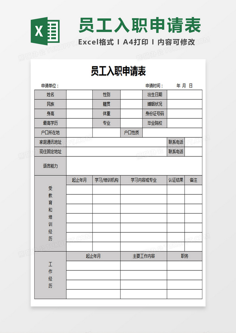 入职申请表模板免费下载：高效便捷的入职流程管理指南