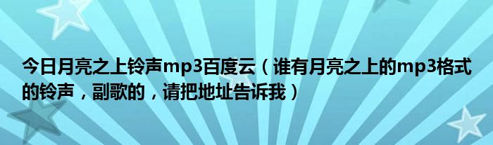 月亮之上铃声免费下载：获取途径、质量鉴别及使用技巧详解