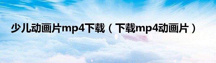 动画片大全免费下载：安全、合法和精品选择指南