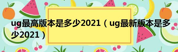 UG免费下载资源及风险：全方位解析UG软件获取途径与潜在问题