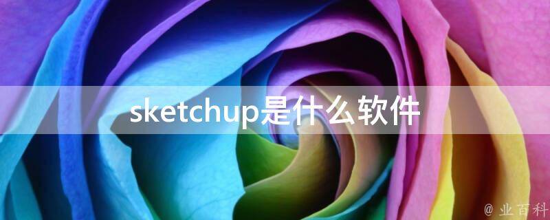 Sketchup免费下载：完整指南及技巧，助你轻松入门三维建模