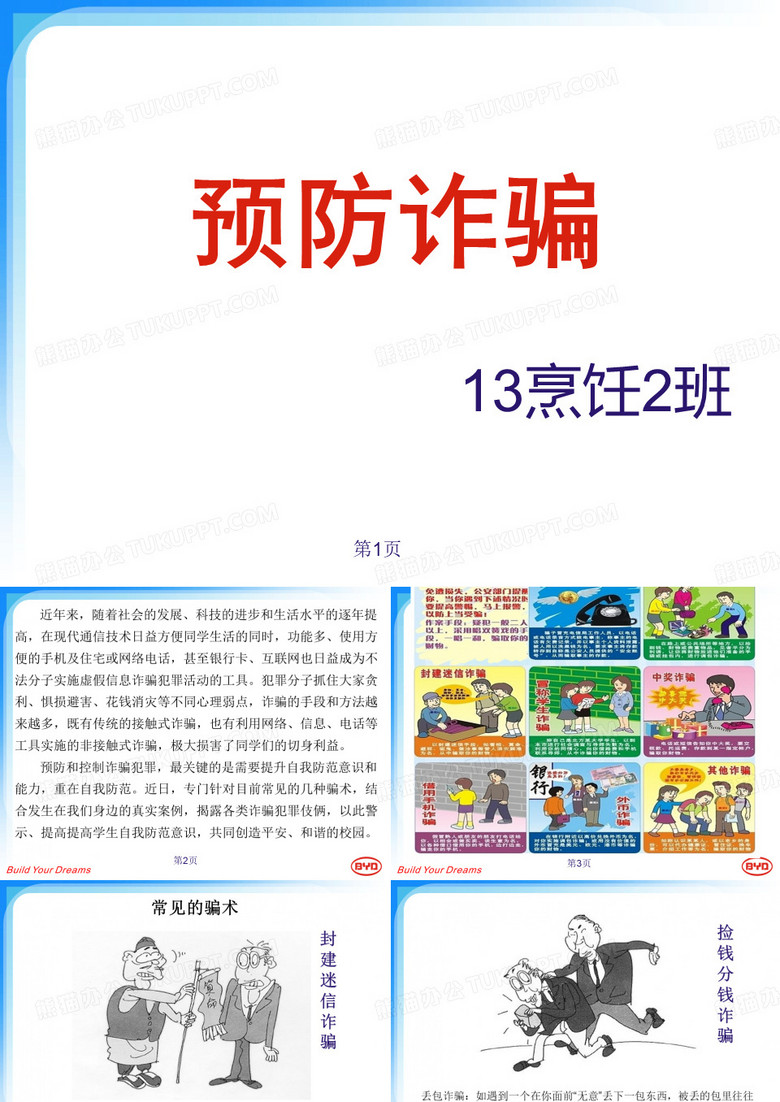 免费下载防诈骗PPT：实用模板助您远离诈骗陷阱，提升防骗意识