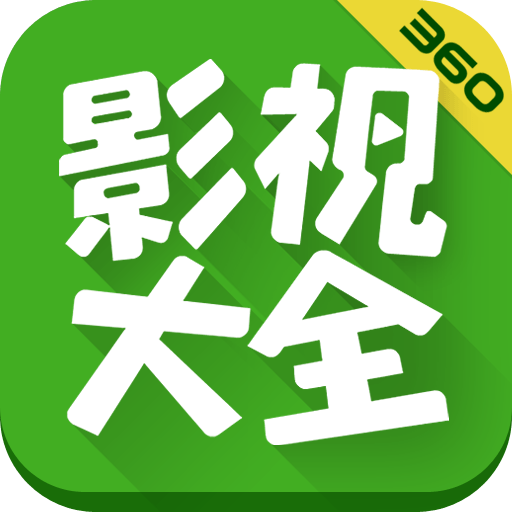 360影视大全免费下载安装：深度解析及风险提示