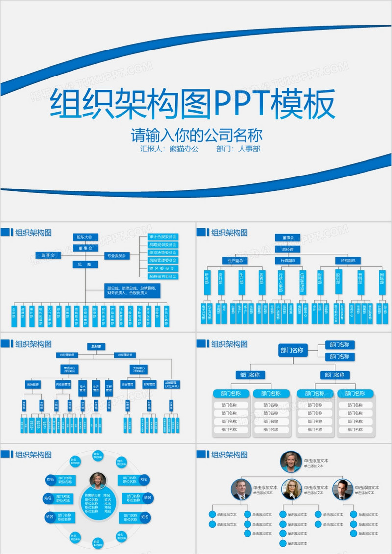 高效办公利器：组织架构图PPT模板免费下载及使用技巧详解