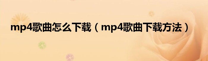 MP4歌曲免费下载大全：资源获取、安全风险与未来趋势详解