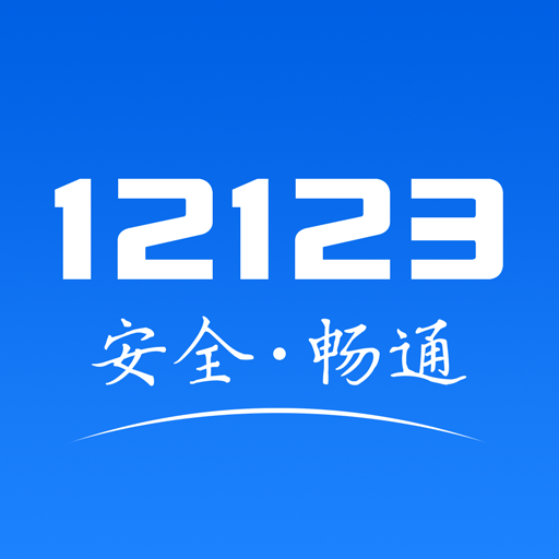 交管12123APP免费下载方法：完全指南及安全风险的分析