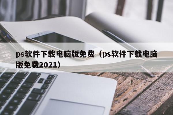 PS免费下载全攻略：正版试用、免费替代软件及潜在风险深度解析