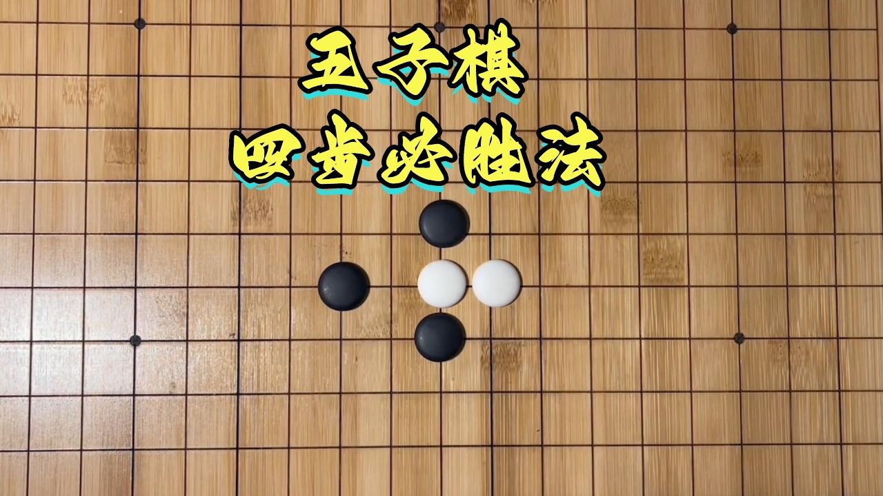 五子棋技巧秒懂百科：从入门到高手，快速提升棋艺的秘籍