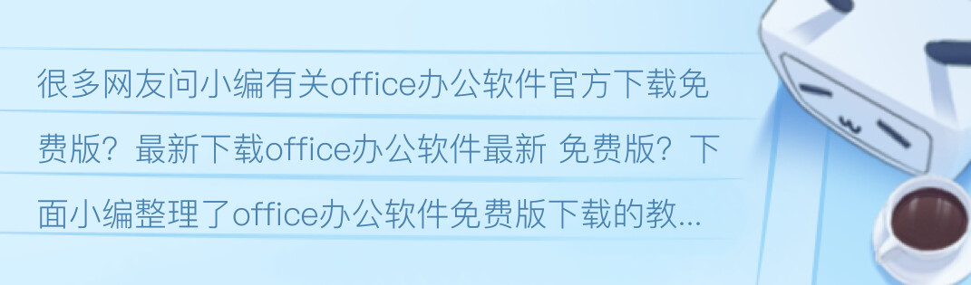 Office免费下载电脑版：完整指南及风险提示