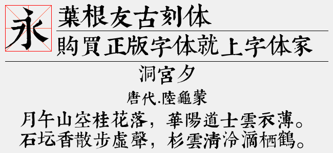 叶根友古刻体免费下载：资源获取、字体特性及应用指南