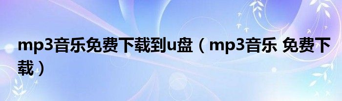 MP3免费下载音乐：版权、风险与未来趋势深度解析