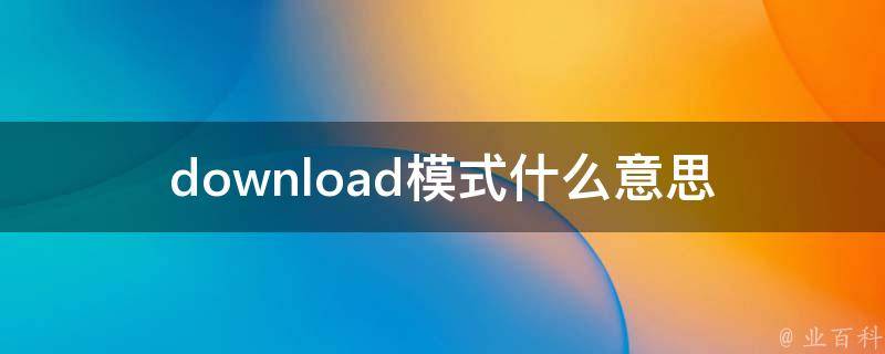 免费下载电影桑叶：即时资源、法规风险及其发展趋势