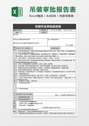 吊装作业审批表免费下载：安全规范与风险控制详解