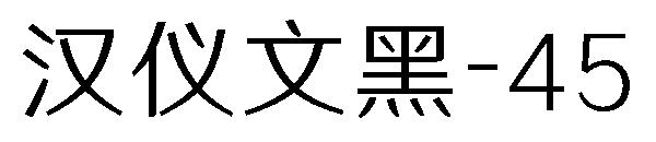 汉仪魁肃简字体免费下载：深度解析及风险提示