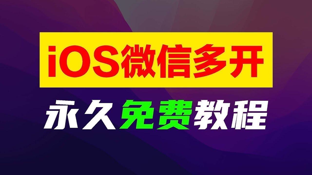 下载微信双开免费下载：安全风险与实用技巧深度解析