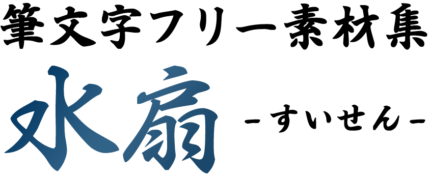 字贴免费下载：资源获取、质量辨析及潜在风险全解析