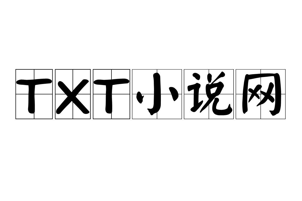 xtx免费下载小说下载：资源获取、风险规避与未来趋势深度解析