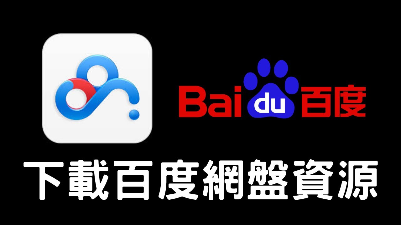 羽翼百度云免费下载资源获取及风险提示：深度解析及安全下载指南