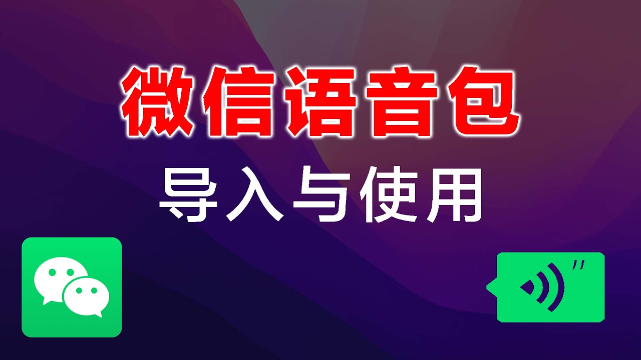 微信语音包下载免费版大全：免费获取个性语音包的技巧与风险