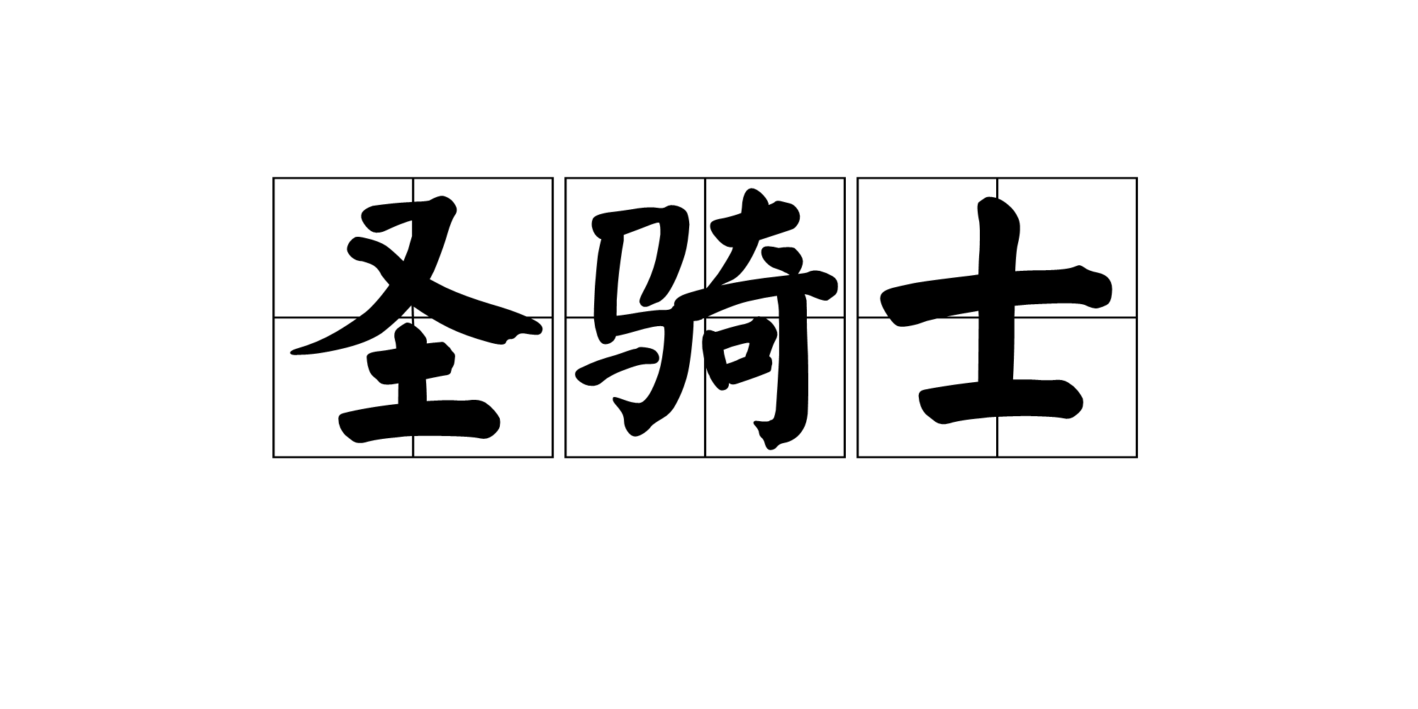 神圣骑士免费下载安装全攻略：渠道、风险与未来展望