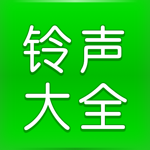 听说你爱我铃声下载免费：资源获取、版权风险与未来趋势