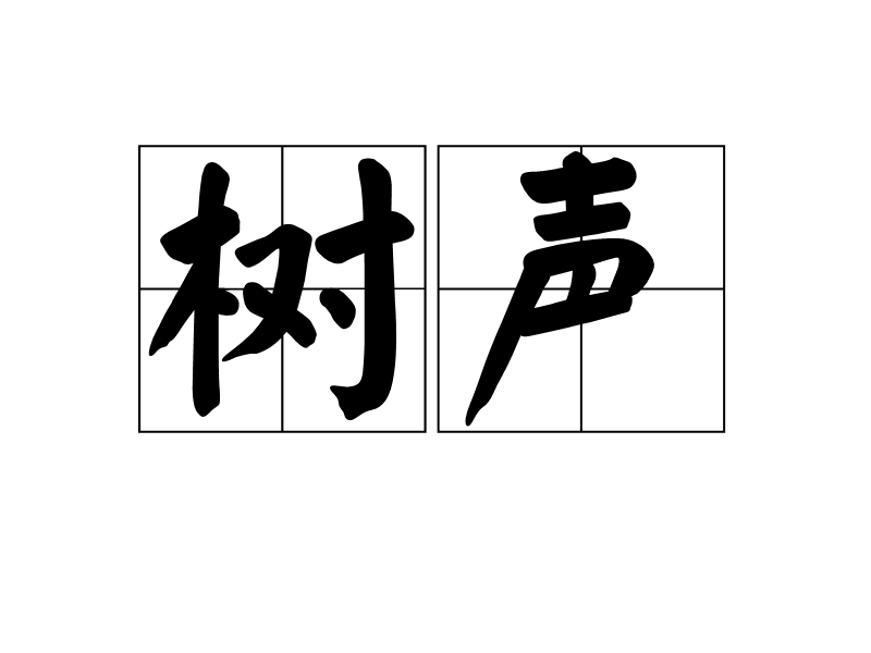 树的声音歌曲下载免费听：资源获取、版权问题及未来趋势探讨