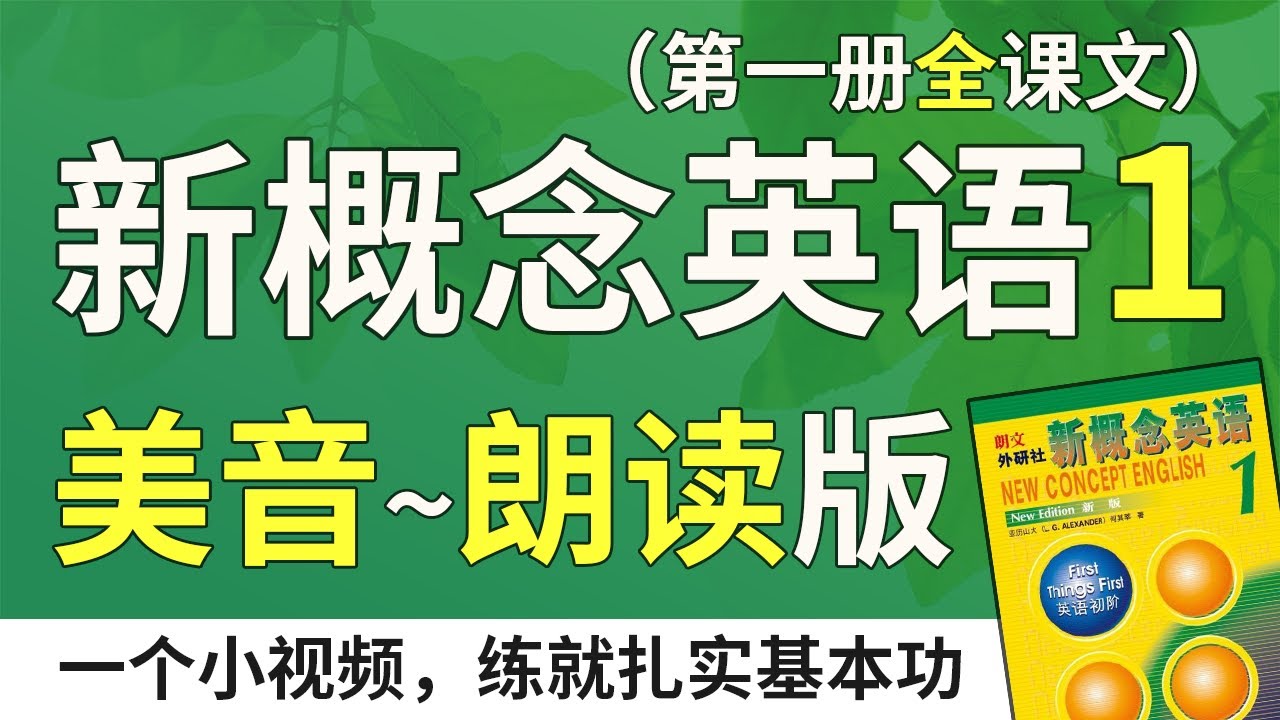 新概念英语高一免费下载完整版教材和资源分析