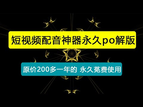 九锤配音破解版免费下载风险与挑战：深度解析及安全下载建议