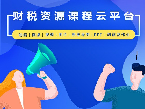 云端学税法免费视频下载：学习资源、风险与未来趋势