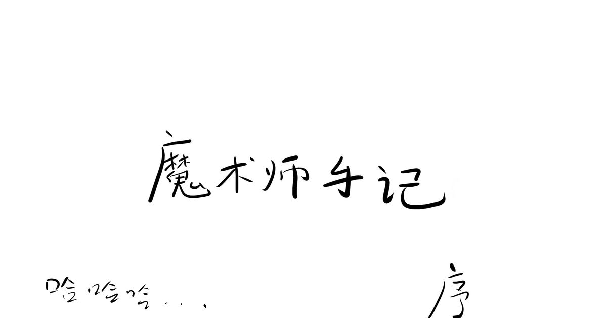 探秘怪物经纪人小说：免费下载资源及潜在风险深度解析