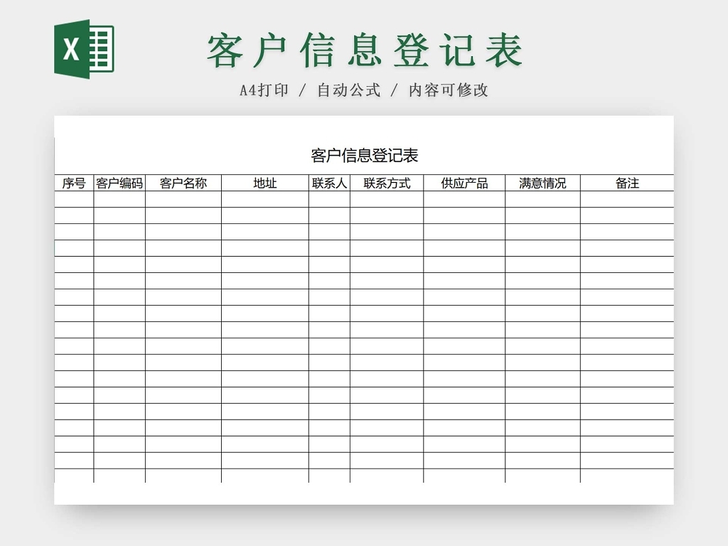 客户文件登记表免费下载：完整管理客户资料的基础工具