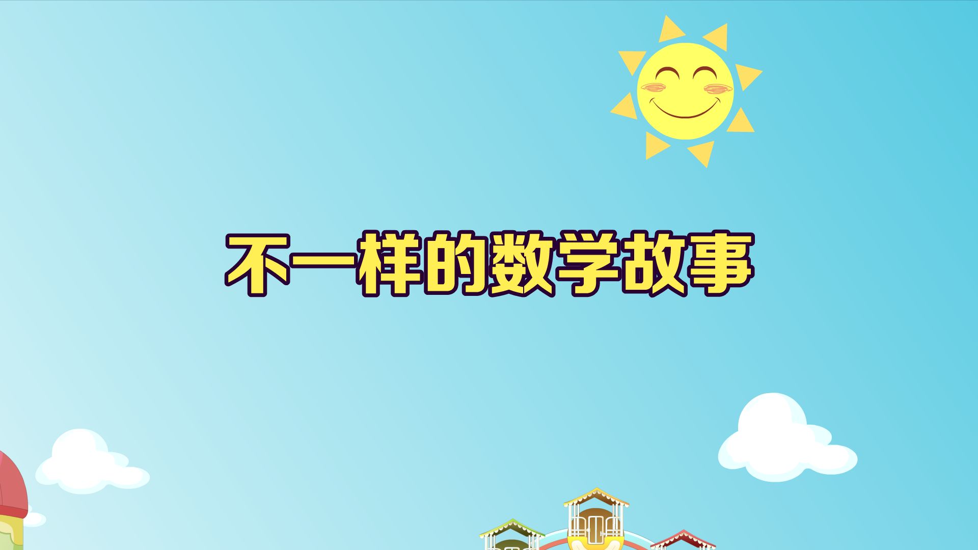 数学故事在线听免费下载：开启奇妙的数学之旅，探索数字背后的奥秘