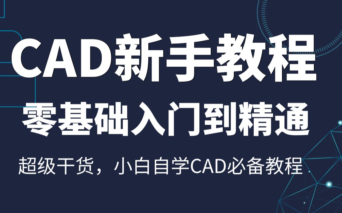 下载免费版CAD的视频教程全攻略：寻找资源、规避风险及未来趋势