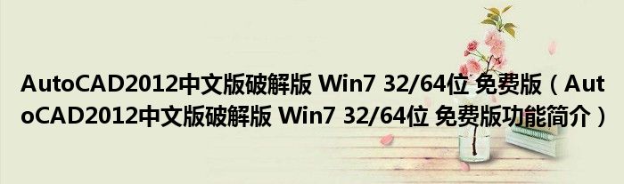 AutoCAD2012中文版免费下载：风险与挑战并存的免费资源获取途径