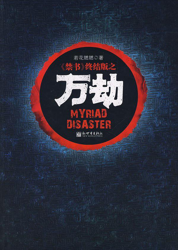 诸天万劫免费txt下载：资源获取途径、风险分析及阅读体验