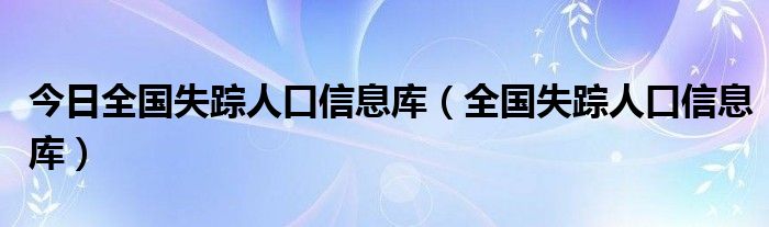 失踪案例资源免费下载：解析其背后的法律风险与伦理争议