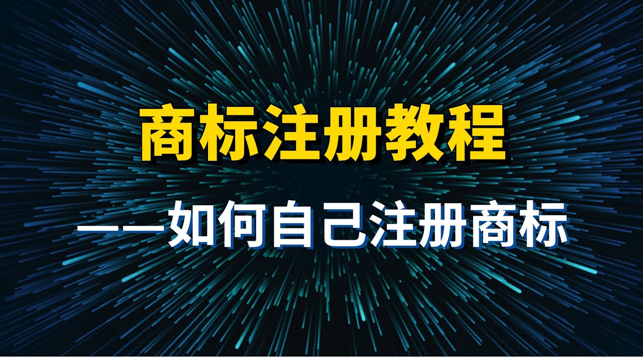 商标计划书模板免费下载：完整指南及实用技巧，助您轻松注册商标