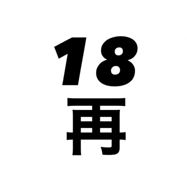 再次十八岁免费全集下载：资源获取、风险防范及未来趋势深度解析