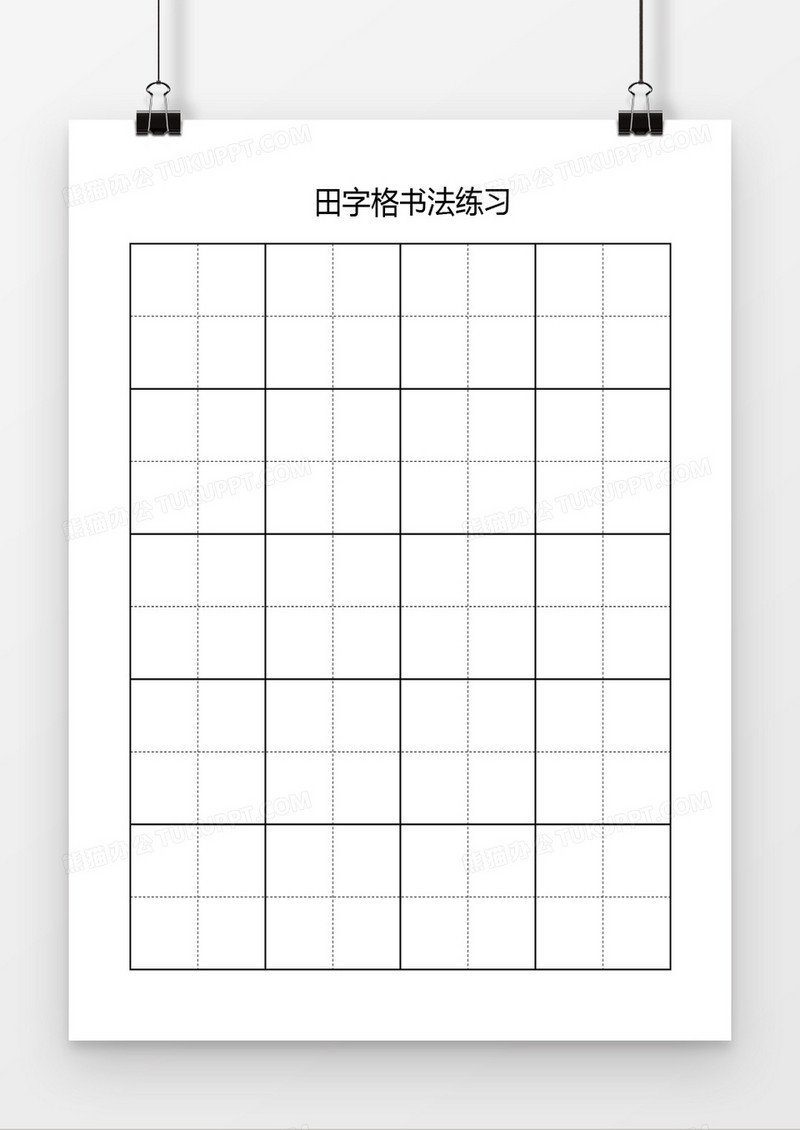 田字格模板免费下载：全方位解析及资源推荐，助您轻松提升练字效率