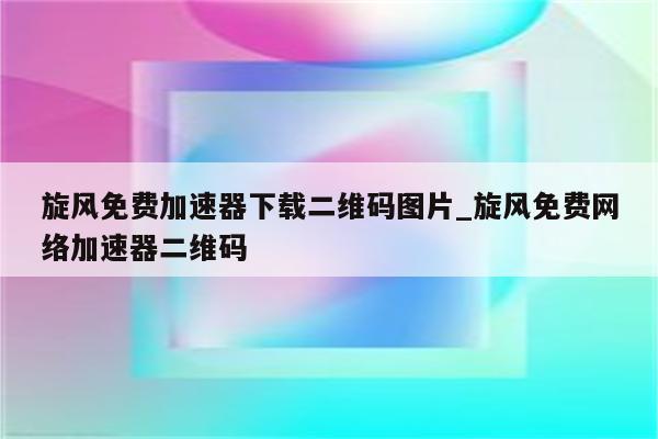 海外免费加速器下载：风险与挑战并存的网络加速选择