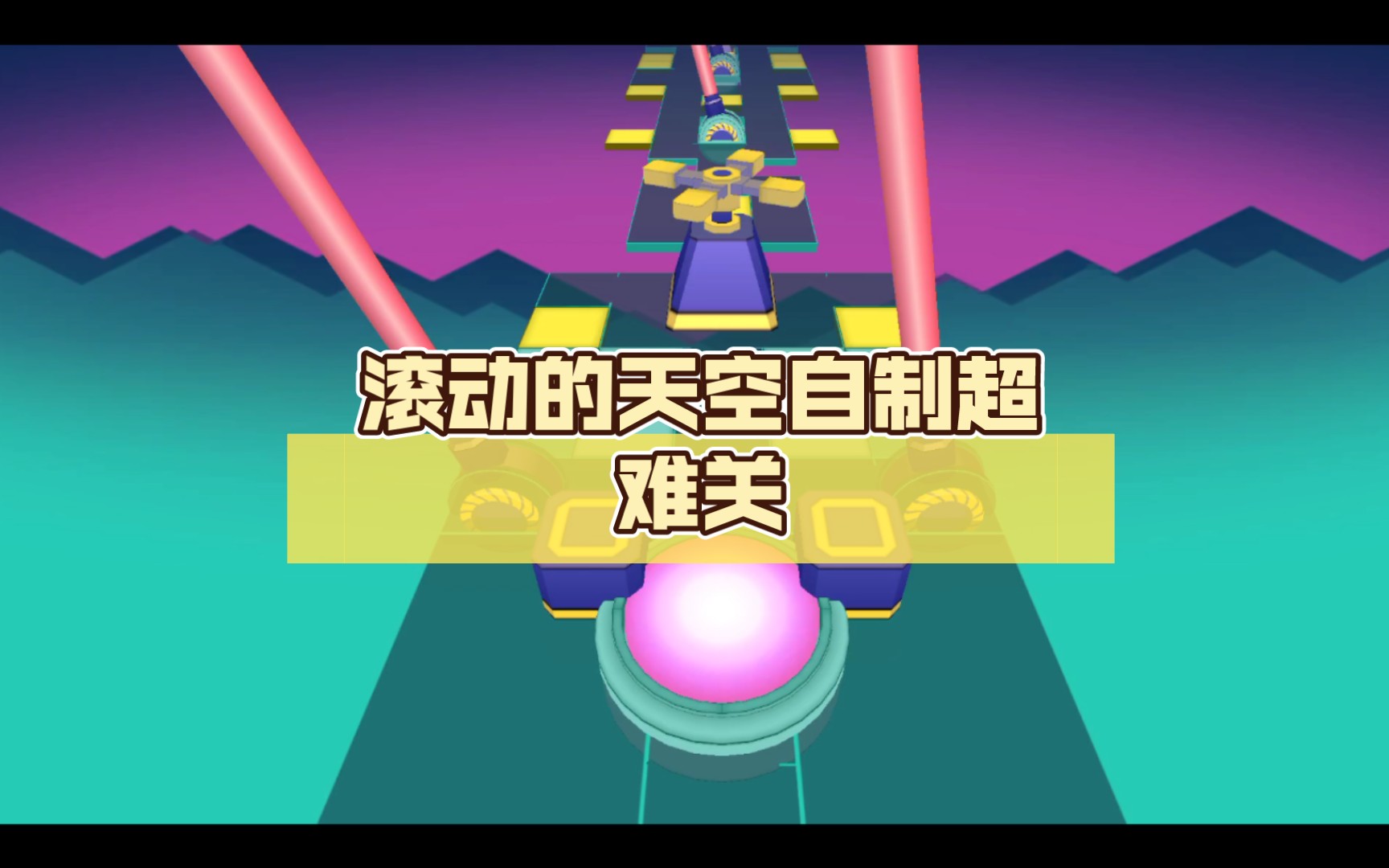 滚动的天空免费下载攻略：安全下载途径、版本选择与游戏体验提升