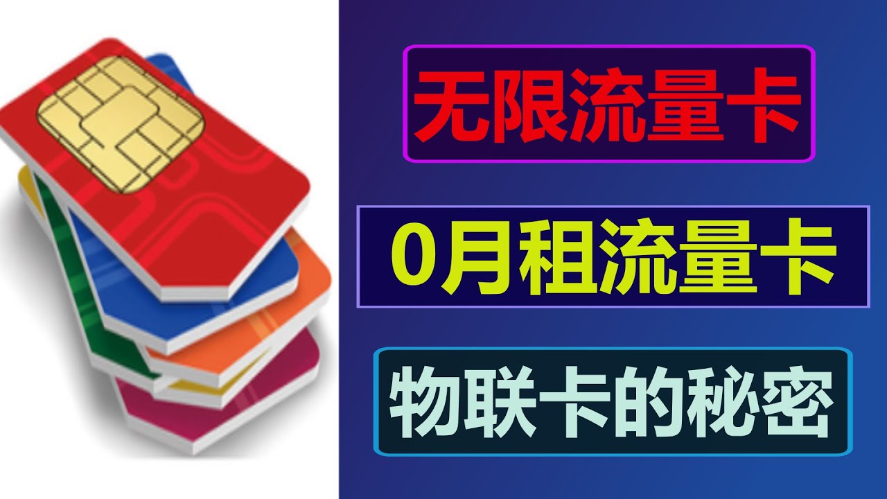 中国移动流量卡免费下载？深度解析免费流量卡的真相与风险