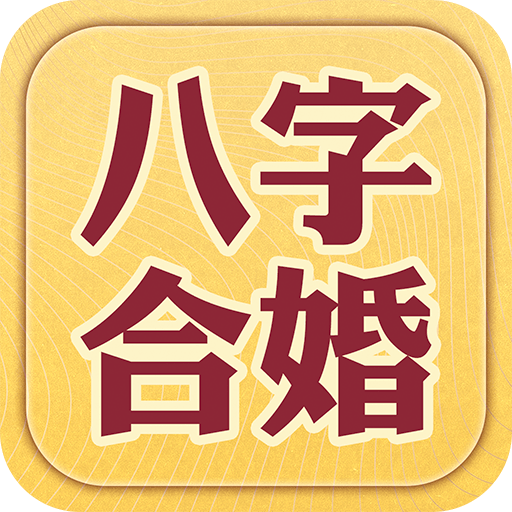 八字咨询大师免费下载：全面解析其优劣势及风险，助你明智选择