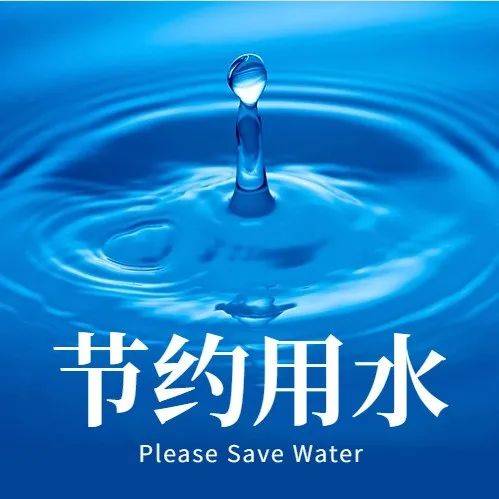 节约用水倡议书免费下载：样本、案例与推广策略