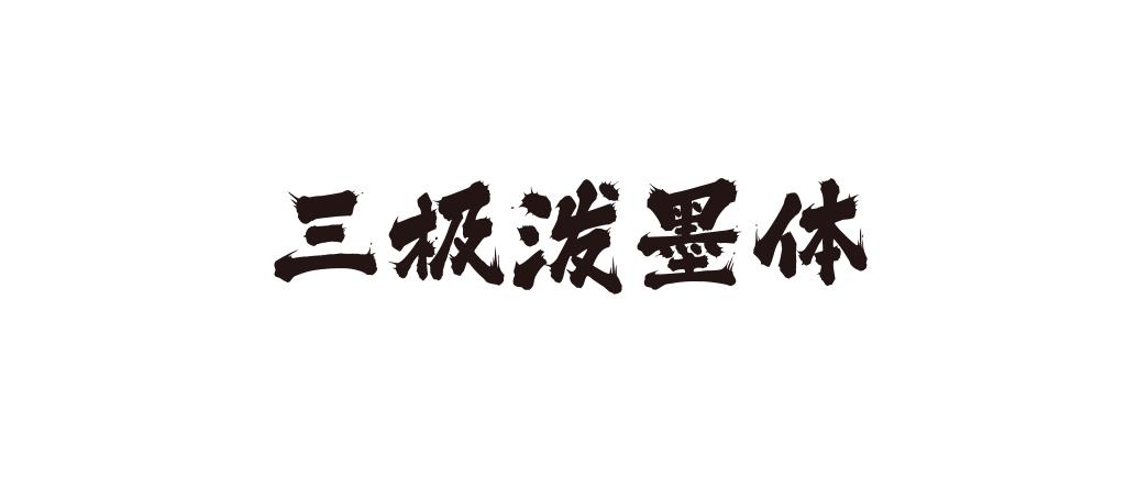 毛刷字体免费下载：资源获取、优缺点分析及潜在风险