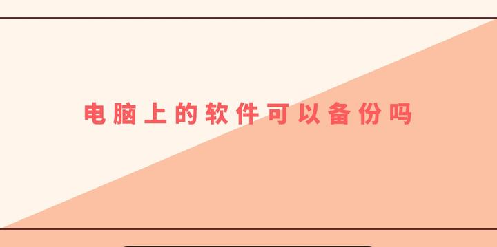 电脑备份软件免费版下载：全方位深度解析及最佳选择推荐