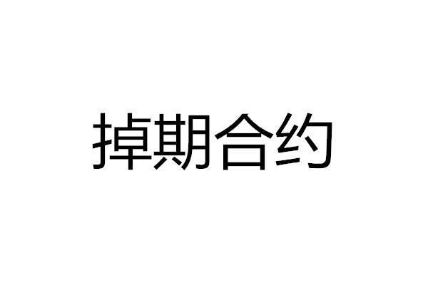 买断制合同范本免费下载：解读条款、规避风险，助您顺利完成交易