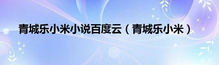 苏蜜霍慎修小说免费下载：资源获取途径及风险分析