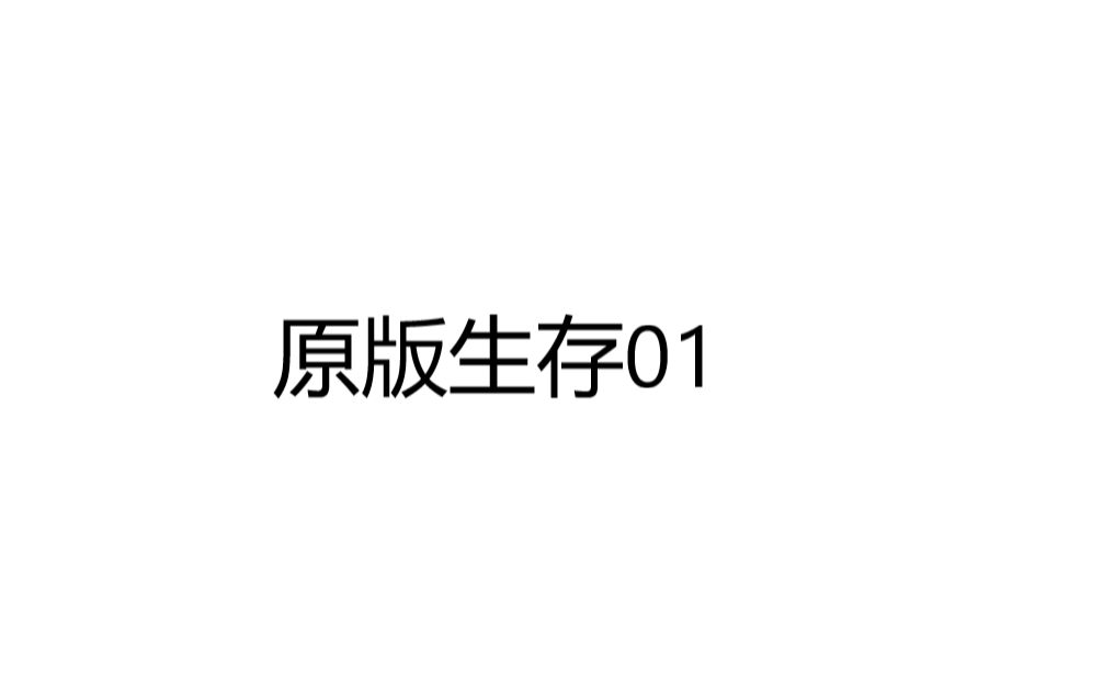 单机生存1免费观看下载：资源获取途径、风险提示及游戏体验深度解析