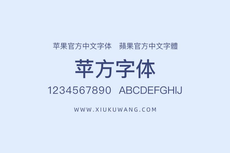 苹方字体下载免费下载：全面解析苹方字体及其免费获取途径